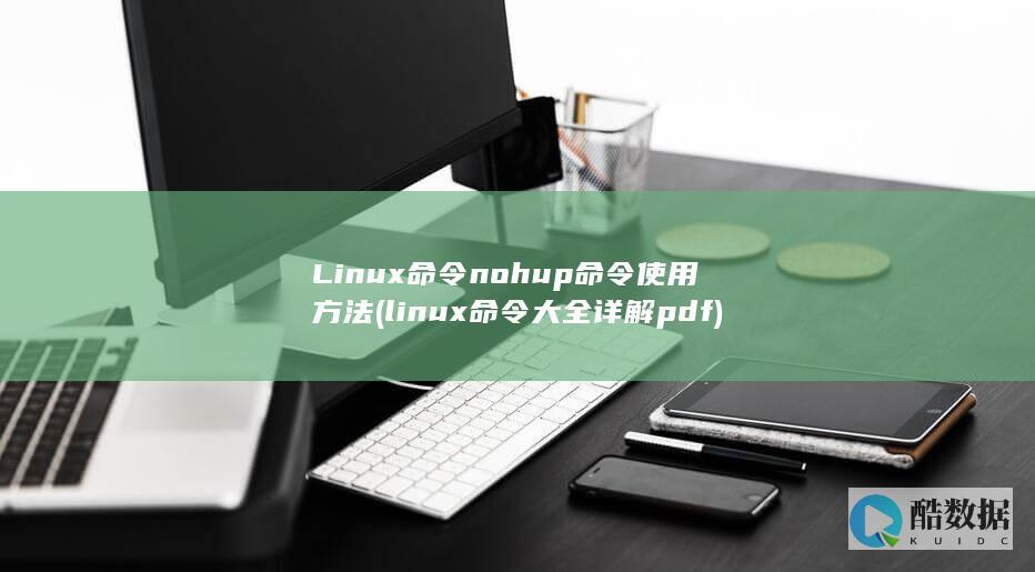 Linux命令nohup命令使用方法