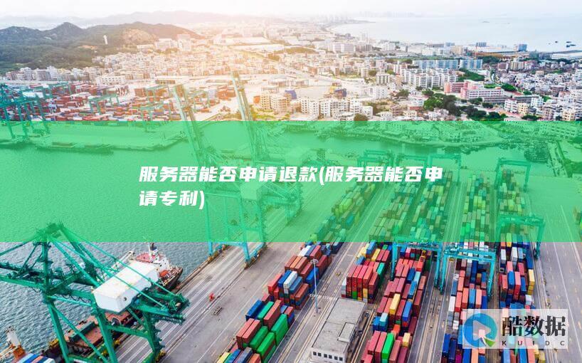 器能否申请专利