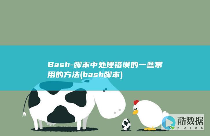 bash脚本
