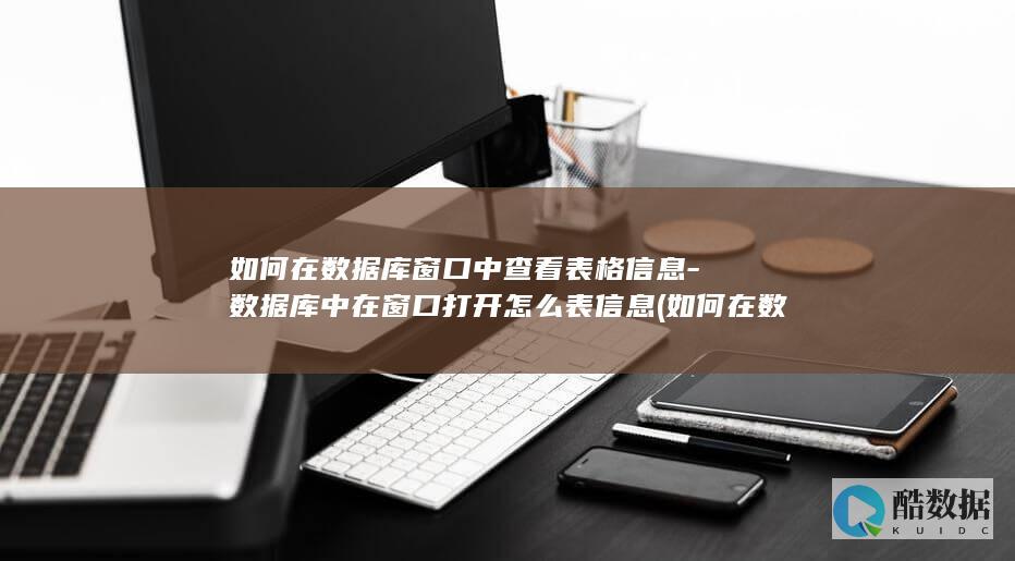 数据库中在窗口打开怎么表信息
