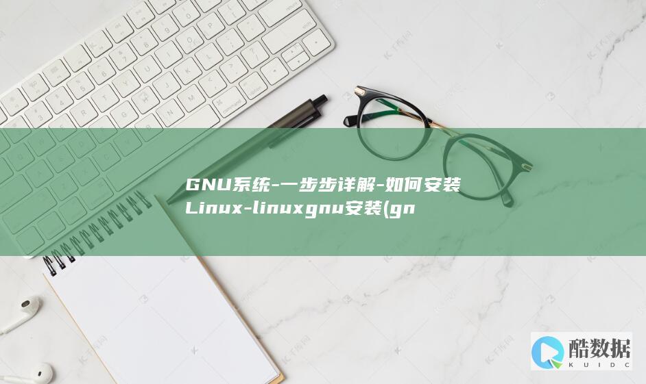 GNU系统-一步步详解-如何安装Linux-linuxgnu安装 (gnu系统)