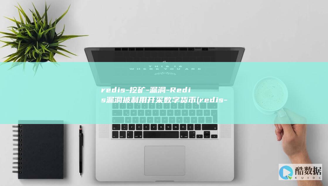 Redis漏洞被利用开采数字货币