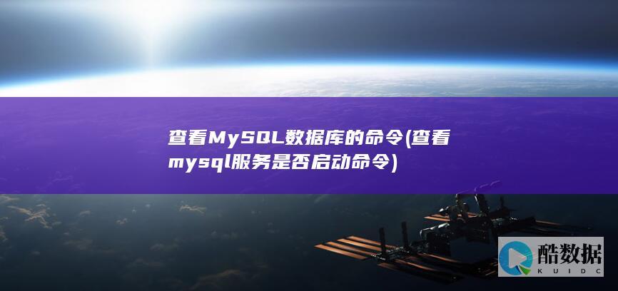 查看MySQL数据库的命令