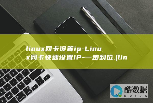linux网卡设置ip