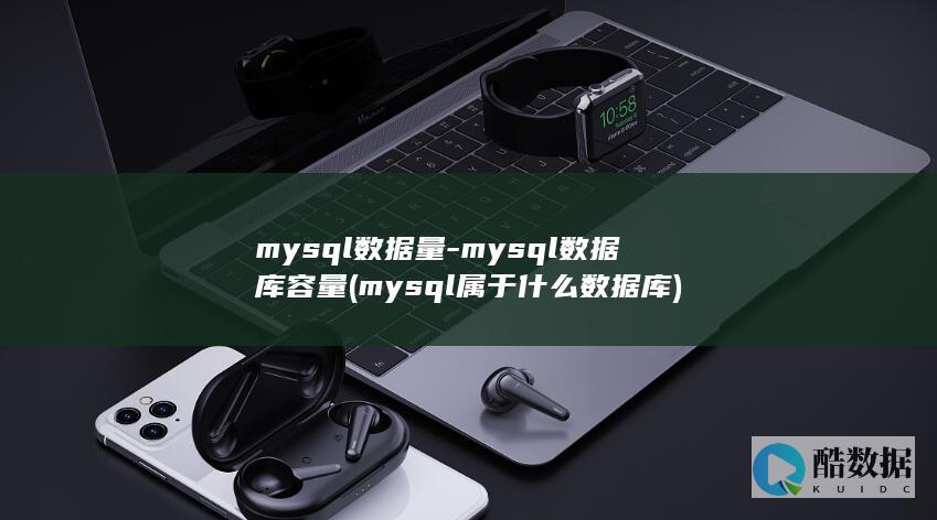 my数据量