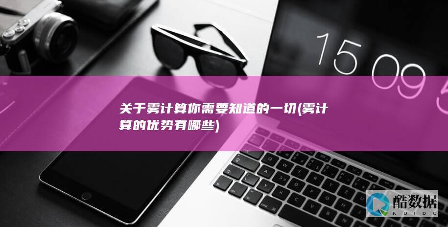 雾计算的优势有哪些