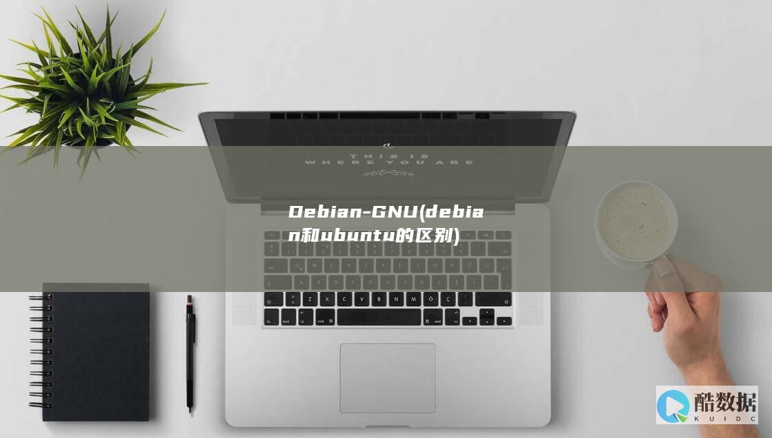 Debian-GNU (debian和ubuntu的区别)