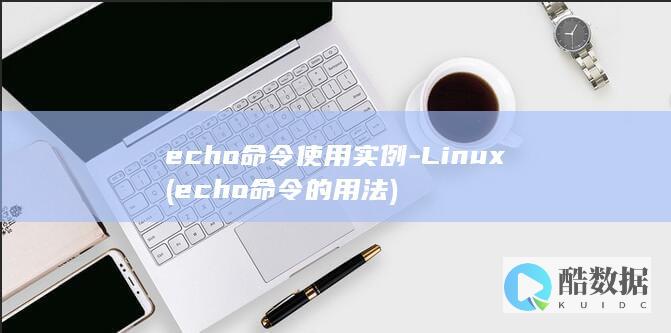echo命令使用实例-Linux (echo命令的用法)
