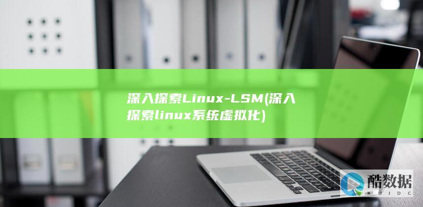 深入探索Linux-LSM (深入探索linux系统虚拟化)