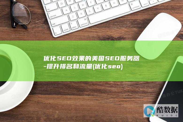 提升排名和流量