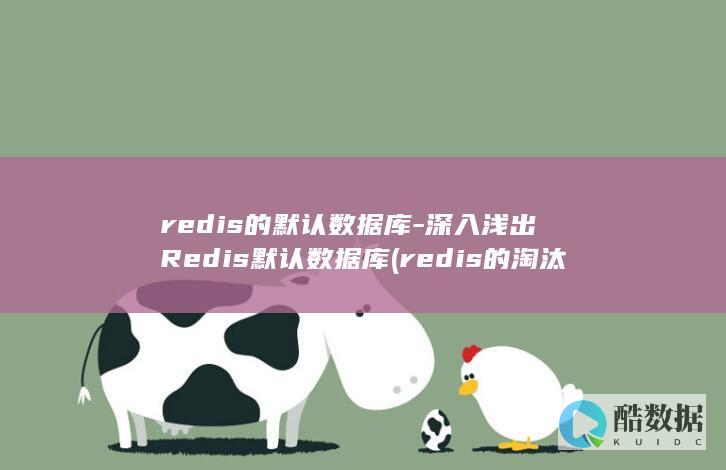 redis的默认数据库-<font color='#ff7200'>深入浅出Redis</font>默认数据库 (redis的淘汰策略有哪些)