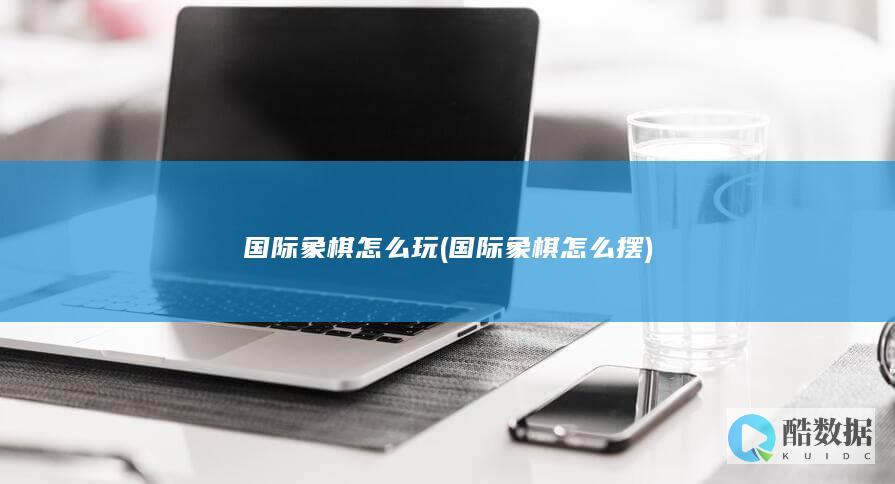 国际象棋怎么摆
