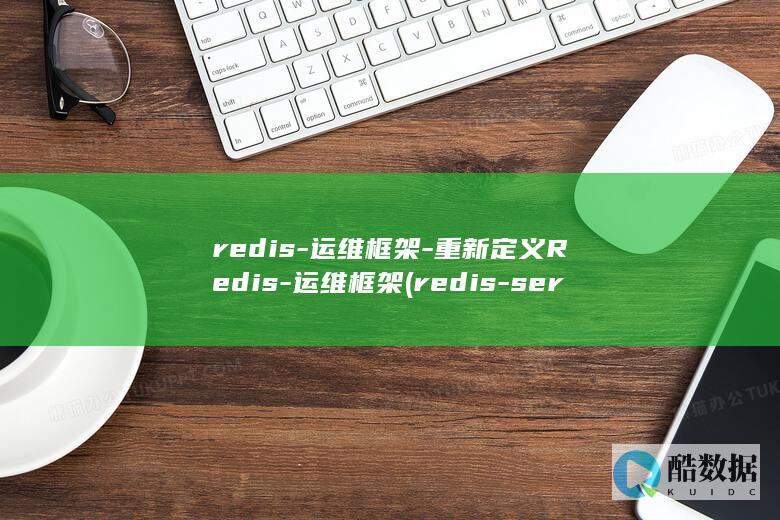 redis-运维框架-重新定义Redis-运维框架 (redis-server)