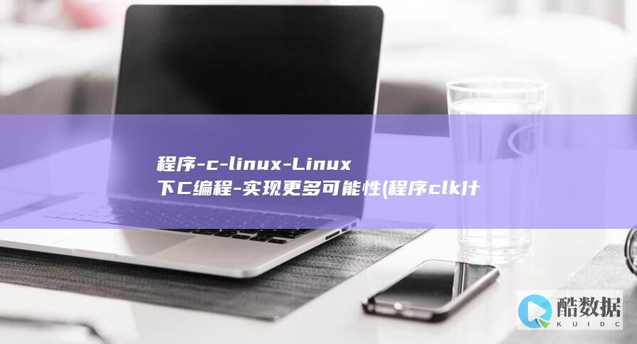 程序-c-linux-Linux下C编程-实现更多可能性 (程序clk什么意思)