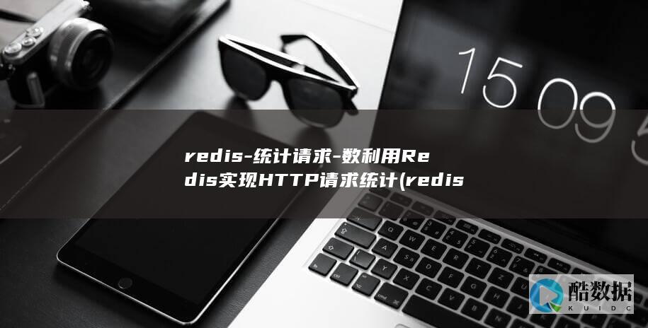 redis-统计请求-数利用Redis实现HTTP请求统计 (redis-server)