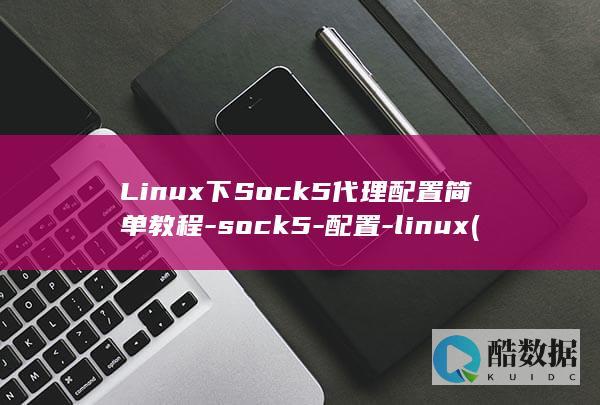 Linux下Sock5代理配置简单教程-sock5-配置-linux (linux小红帽系统)