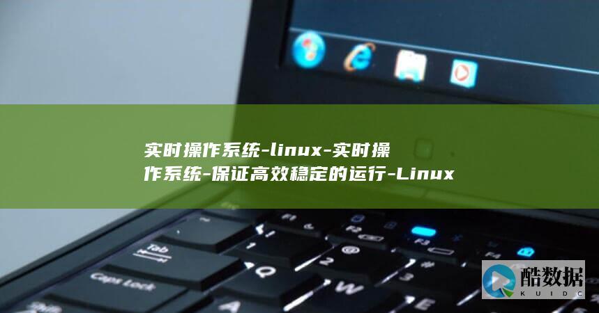 实时操作系统-linux-实时操作系统-保证高效稳定的运行-Linux (分时操作和实时操作的区别)