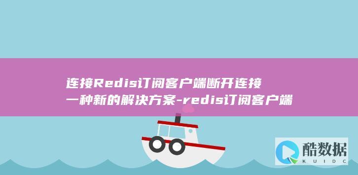 redis订阅客户端断开