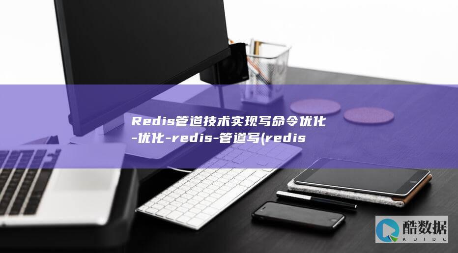 Redis管道技术实现写命令优化-优化-redis-管道写 (redis官网)