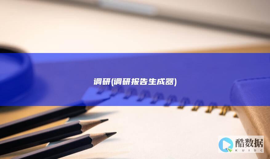 调研 (调研报告生成器)