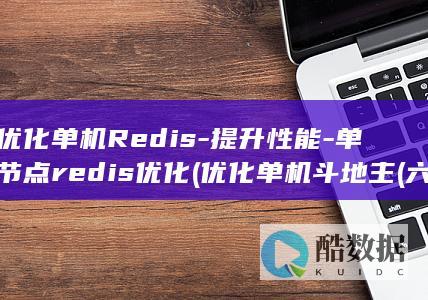 优化单机Redis-提升性能-单节点redis优化 (优化单机斗地主(六月))