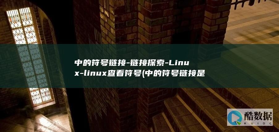 中的符号链接-链接探索-Linux-linux查看符号 (中的符号链接是什么)