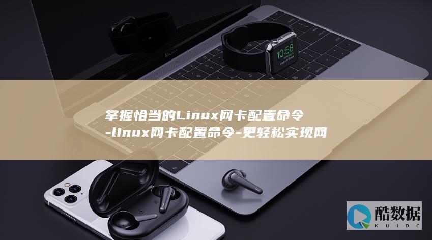 掌握恰当的Linux网卡配置命令-linux网卡配置命令-更轻松实现网络连接 (掌握恰当的评价方法,做到)