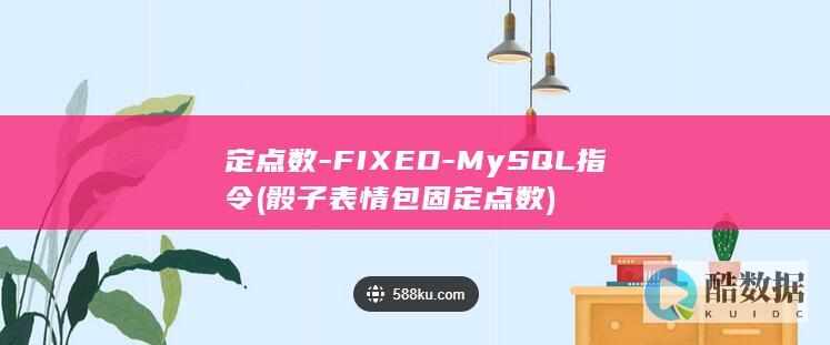 定点数-FIXED-MySQL指令 (骰子表情包固定点数)