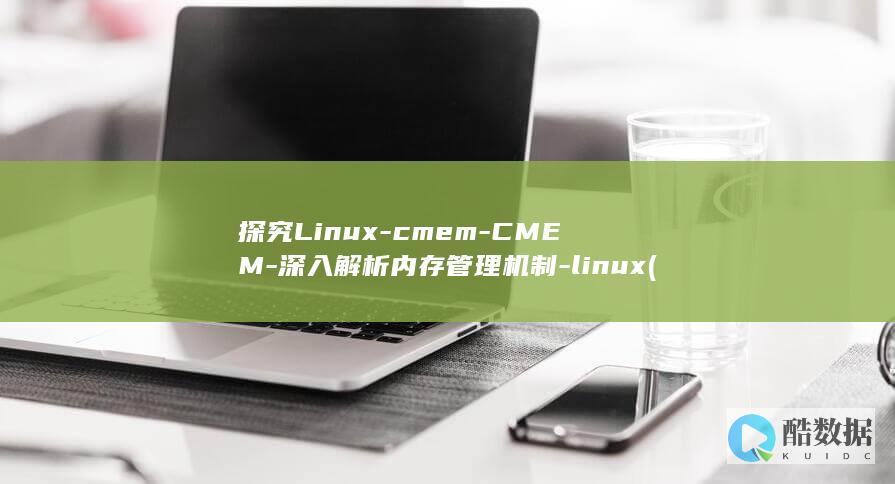 探究Linux-cmem-CMEM-深入解析内存管理机制-linux (探究力的作用效果与哪些因素有关)