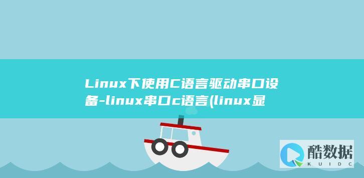 Linux下使用C语言驱动串口设备-linux串口c语言 (linux显示隐藏的文件)