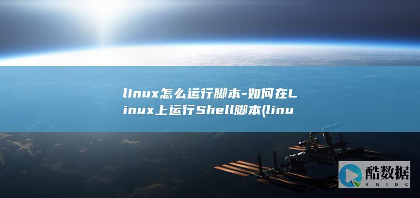 linux怎么运行脚本