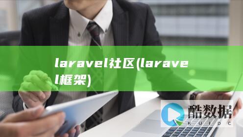 laravel社区 (laravel框架)
