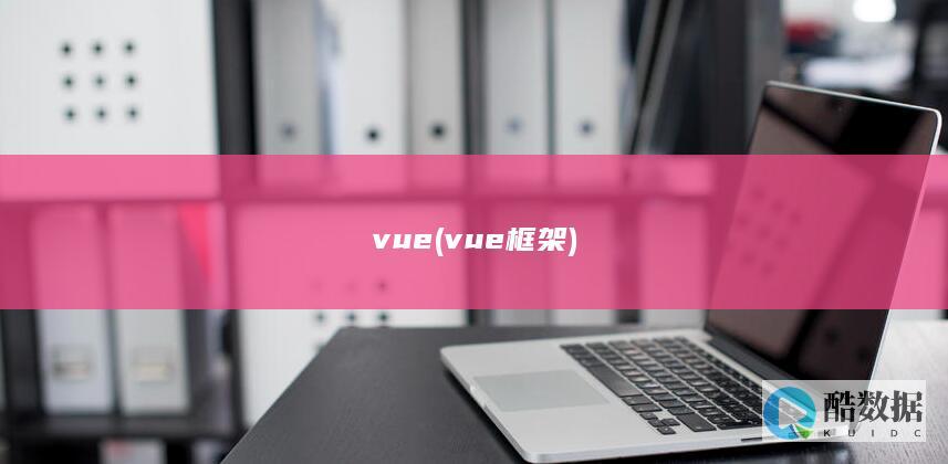 vue (vue框架)