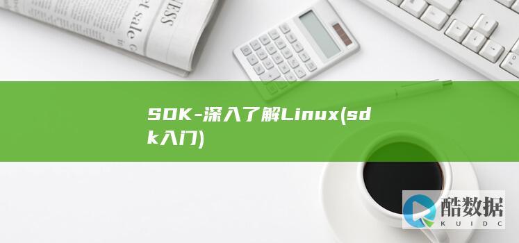 SDK-深入了解Linux (sdk入门)