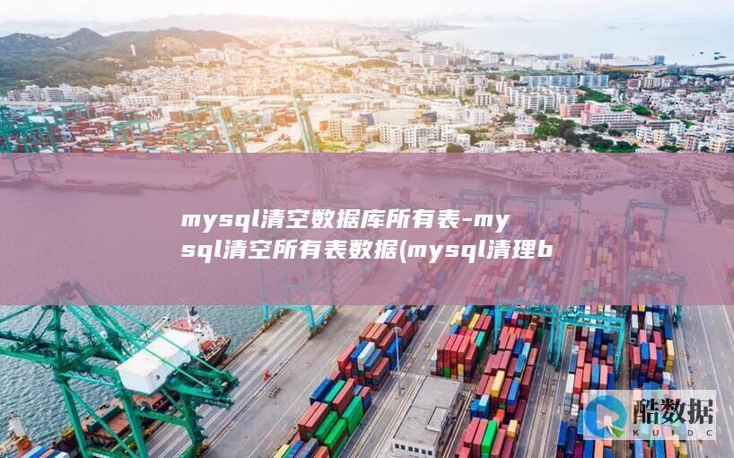 清理binlog日志