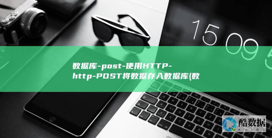 使用HTTP