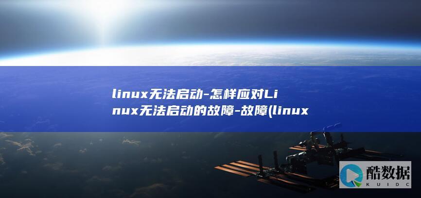 linux无法启动-怎样应对Linux无法启动的故障-故障 (linux无法定位软件包)