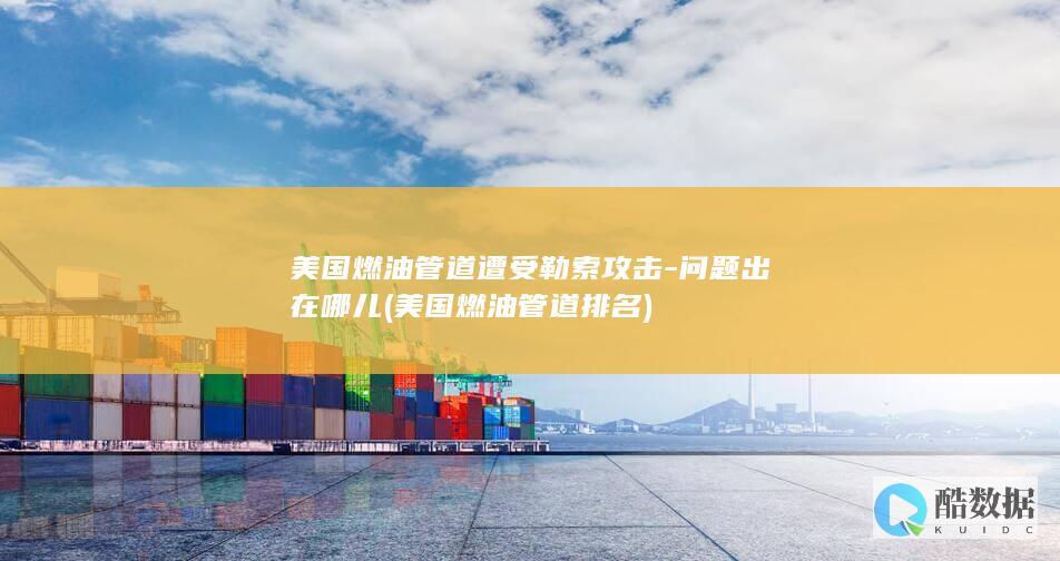 美国燃油管道排名