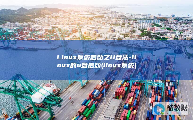 Linux系统启动之U盘法-linux的u盘启动 (linux系统)