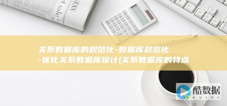 关系数据库的规范化-数据库规范化-优化关系数据库设计 (关系数据库的特点)