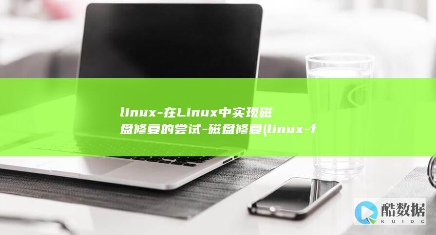 linux-在Linux中实现磁盘修复的尝试-磁盘修复 (linux-firmware)