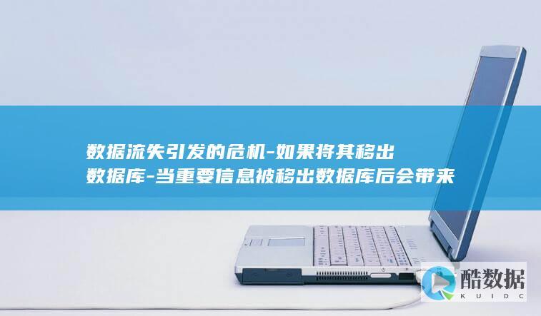 数据流失引发什么问题