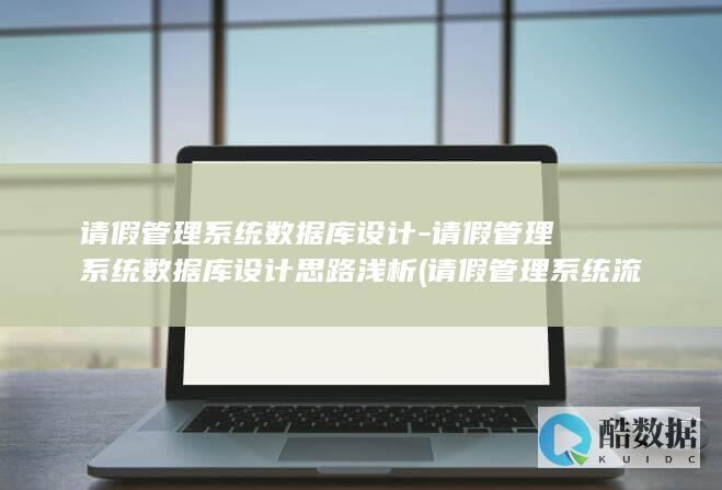 请假管理系统数据库设计-请假管理系统数据库设计思路浅析 (请假管理系统流程图)
