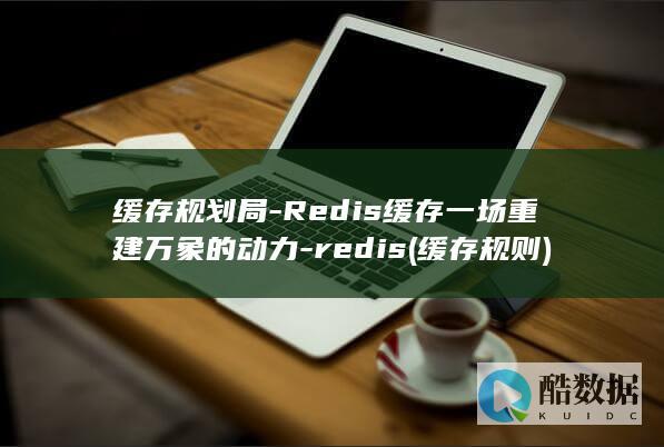 缓存规划局