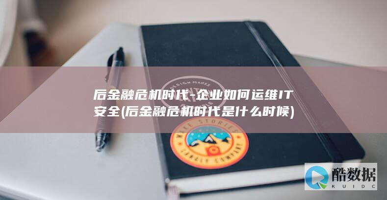 企业如何运维IT