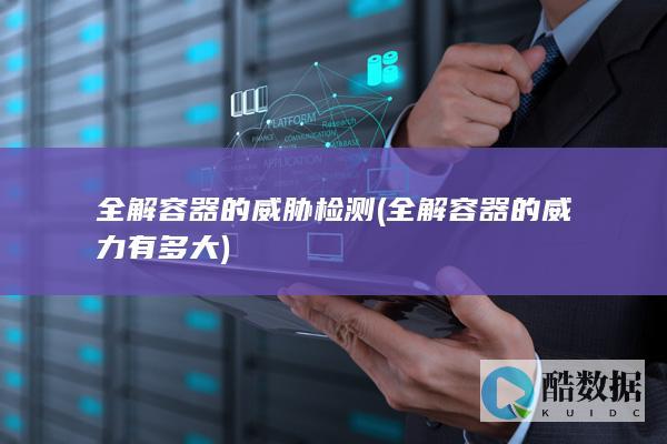 全解容器的威胁检测 (全解容器的威力有多大)