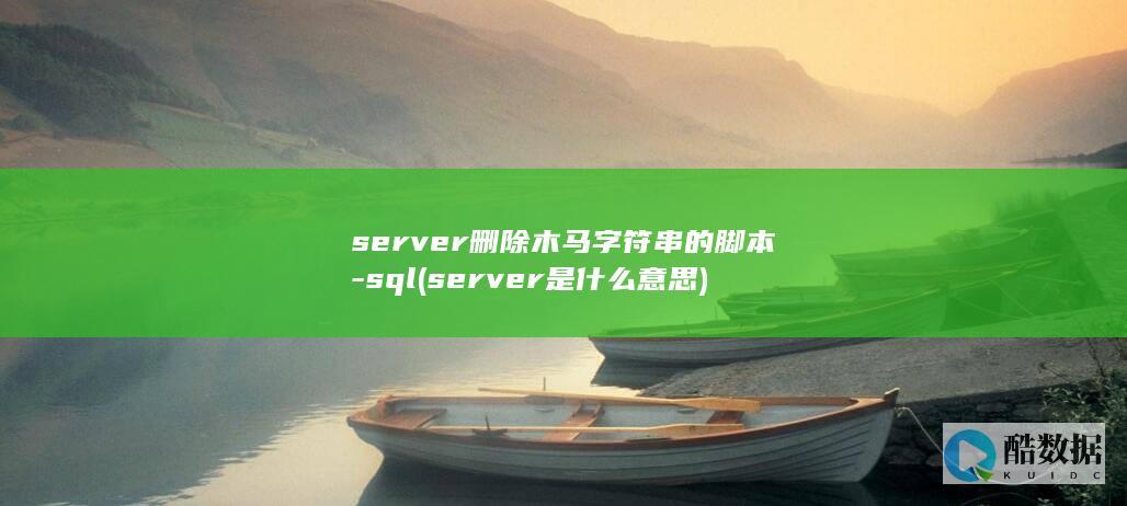 server删除木马字符串的脚本-sql (server是什么意思)