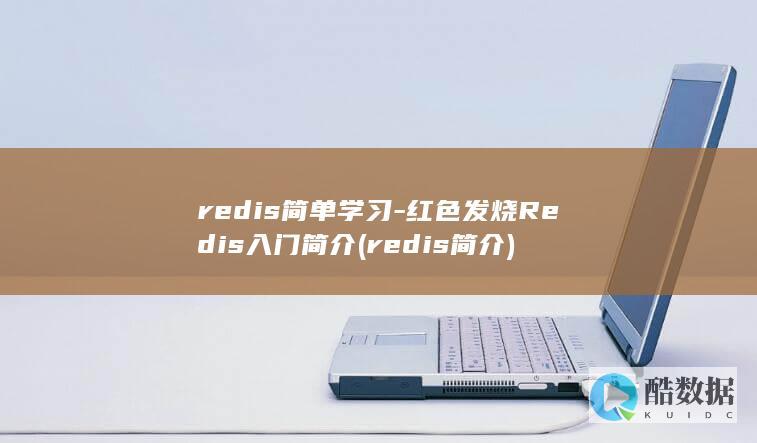 redis简单学习-红色发烧Redis入门简介 (redis简介)