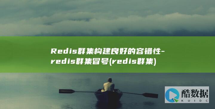 Redis群集构建良好的容错性-redis群集冒号 (redis群集)