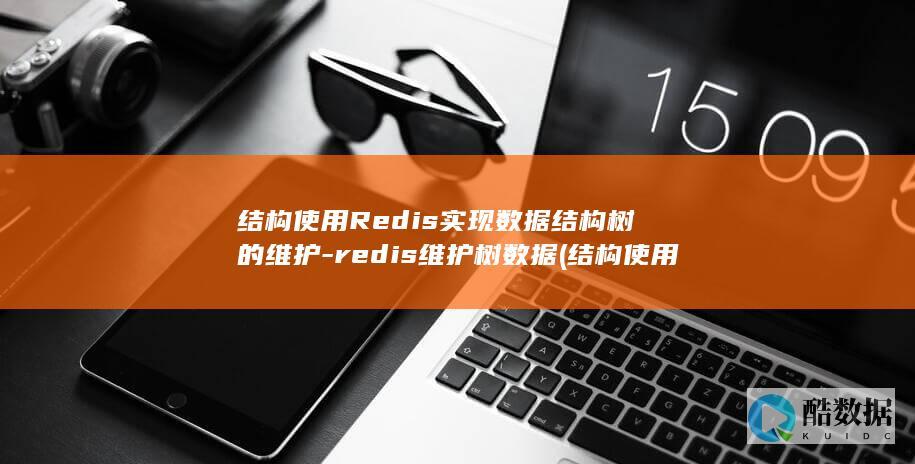 结构使用Redis实现数据结构树的维护